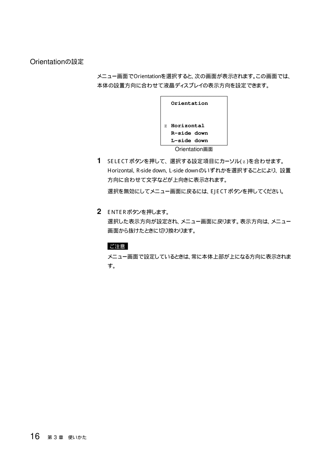 Sony TSL-SA300C manual Orientationの設定, SELECTボタンを押して、選択する設定項目にカーソルz を合わせます。 