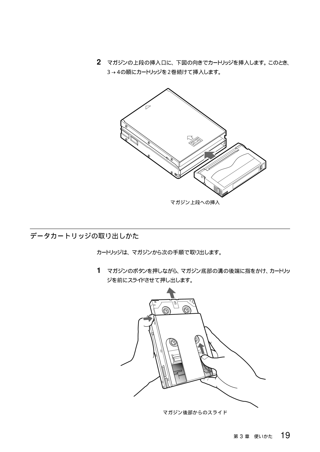 Sony TSL-SA300C manual データカートリッジの取り出しかた, → 4 の順にカートリッジを2 巻続けて挿入します。, カートリッジは、マガジンから次の手順で取り出します。 