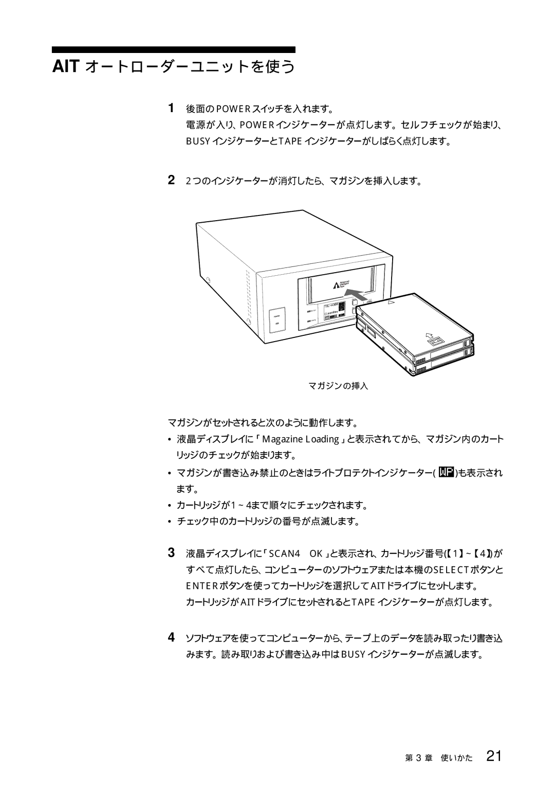 Sony TSL-SA300C manual Ait オートローダーユニットを使う, マガジンがセットされると次のように動作します。, Enterボタンを使ってカートリッジを選択してaitドライブにセットします。 