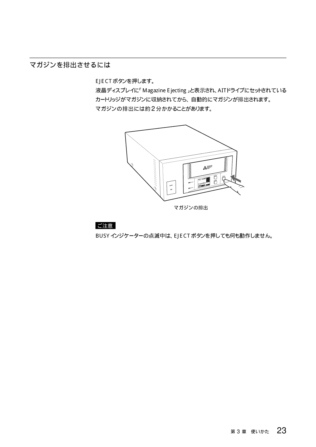 Sony TSL-SA300C manual マガジンを排出させるには, Ejectボタンを押します。, Busyインジケーターの点滅中は、Ejectボタンを押しても何も動作しません。 