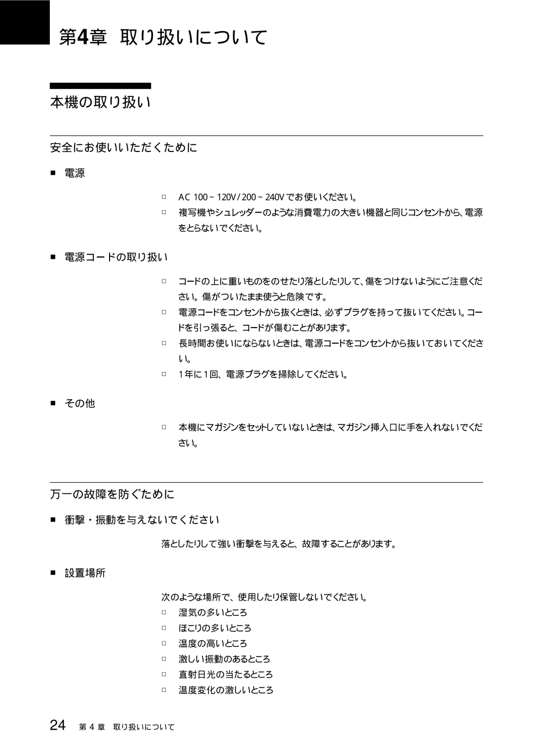 Sony TSL-SA300C manual 本機の取り扱い, 安全にお使いいただくために, 万一の故障を防ぐために, 年に1 回、電源プラグを掃除してください。, 落としたりして強い衝撃を与えると、故障することがあります。 