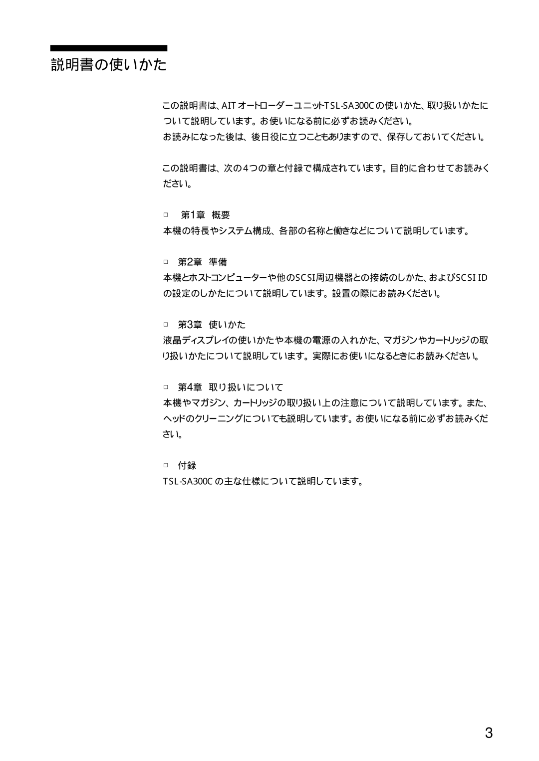 Sony manual 説明書の使いかた, 本機の特長やシステム構成、各部の名称と働きなどについて説明しています。, TSL-SA300Cの主な仕様について説明しています。 