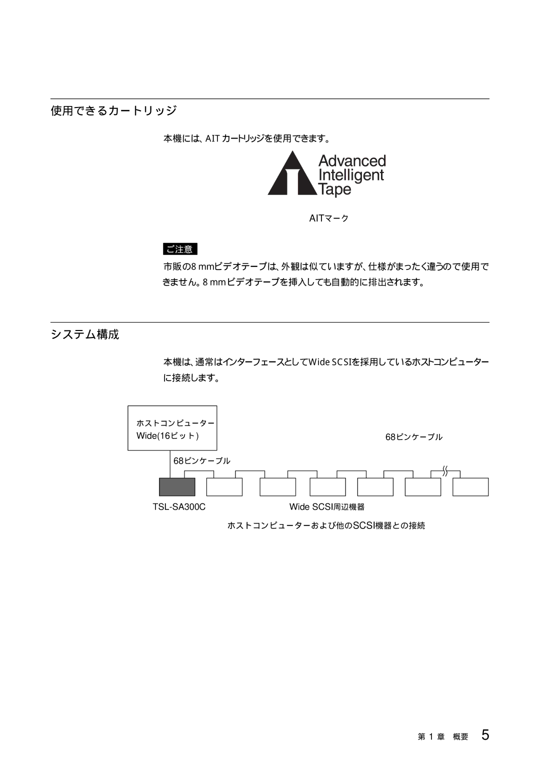 Sony TSL-SA300C manual 使用できるカートリッジ, システム構成, 本機には、Aitカートリッジを使用できます。, 本機は、通常はインターフェースとしてWide SCSIを採用しているホストコンピューター に接続します。 