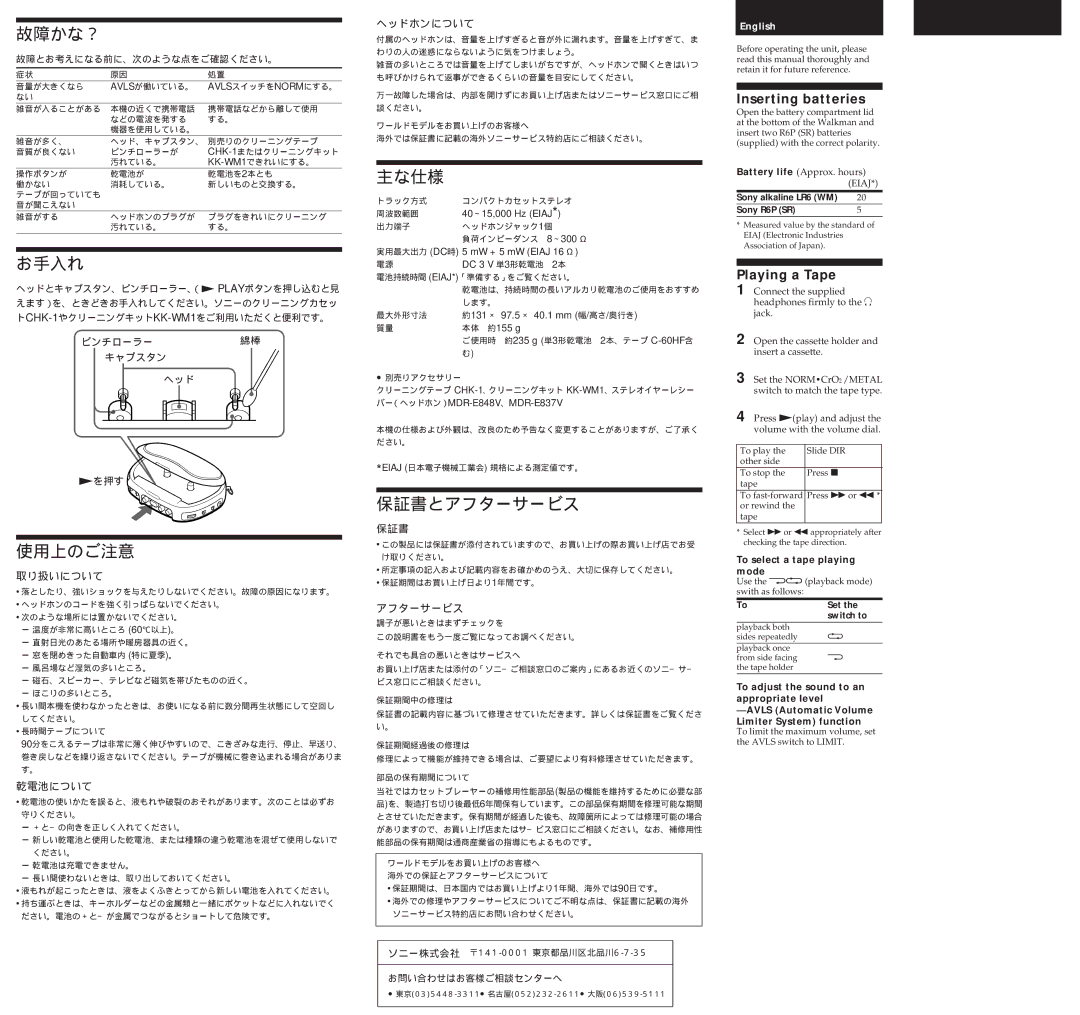 Sony WM-EQ3, WM-EQ5 operating instructions 故障かな？, お手入れ, 使用上のご注意, 主な仕様, 保証書とアフターサービス 