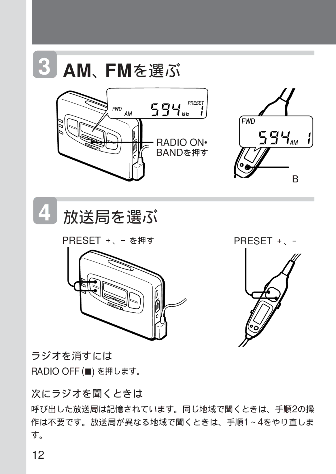 Sony WM-GX655 operating instructions 放送局を選ぶ, ラジオを消すには, 次にラジオを聞くときは 