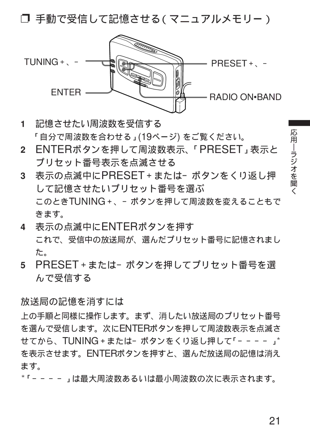 Sony WM-GX655 手動で受信して記憶させる（マニュアルメモリー）, 記憶させたい周波数を受信する, 表示の点滅中にenterボタンを押す, Preset＋または－ボタンを押してプリセット番号を選 んで受信する 放送局の記憶を消すには 