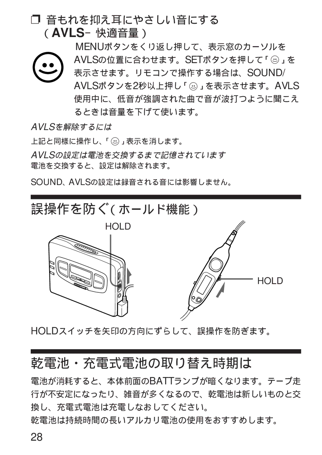 Sony WM-GX655 operating instructions 乾電池・充電式電池の取り替え時期は, 音もれを抑え耳にやさしい音にする （Avls－快適音量） 