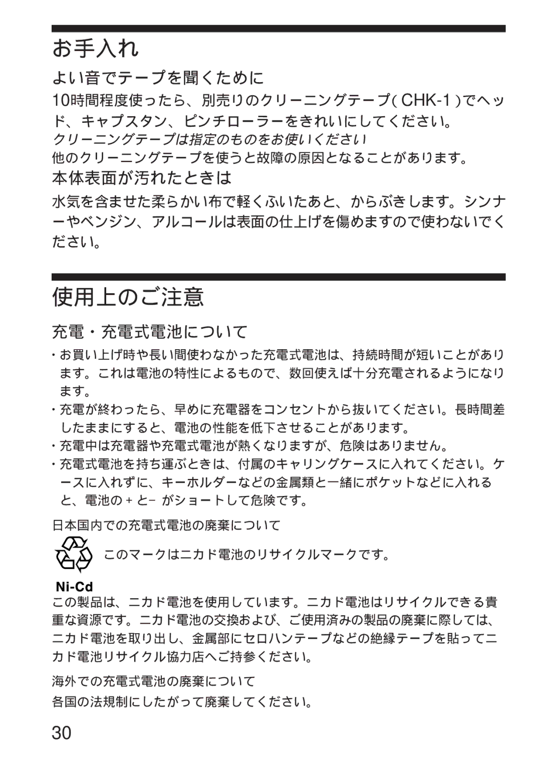 Sony WM-GX655 operating instructions お手入れ, 使用上のご注意, よい音でテープを聞くために, 本体表面が汚れたときは, 充電・充電式電池について 