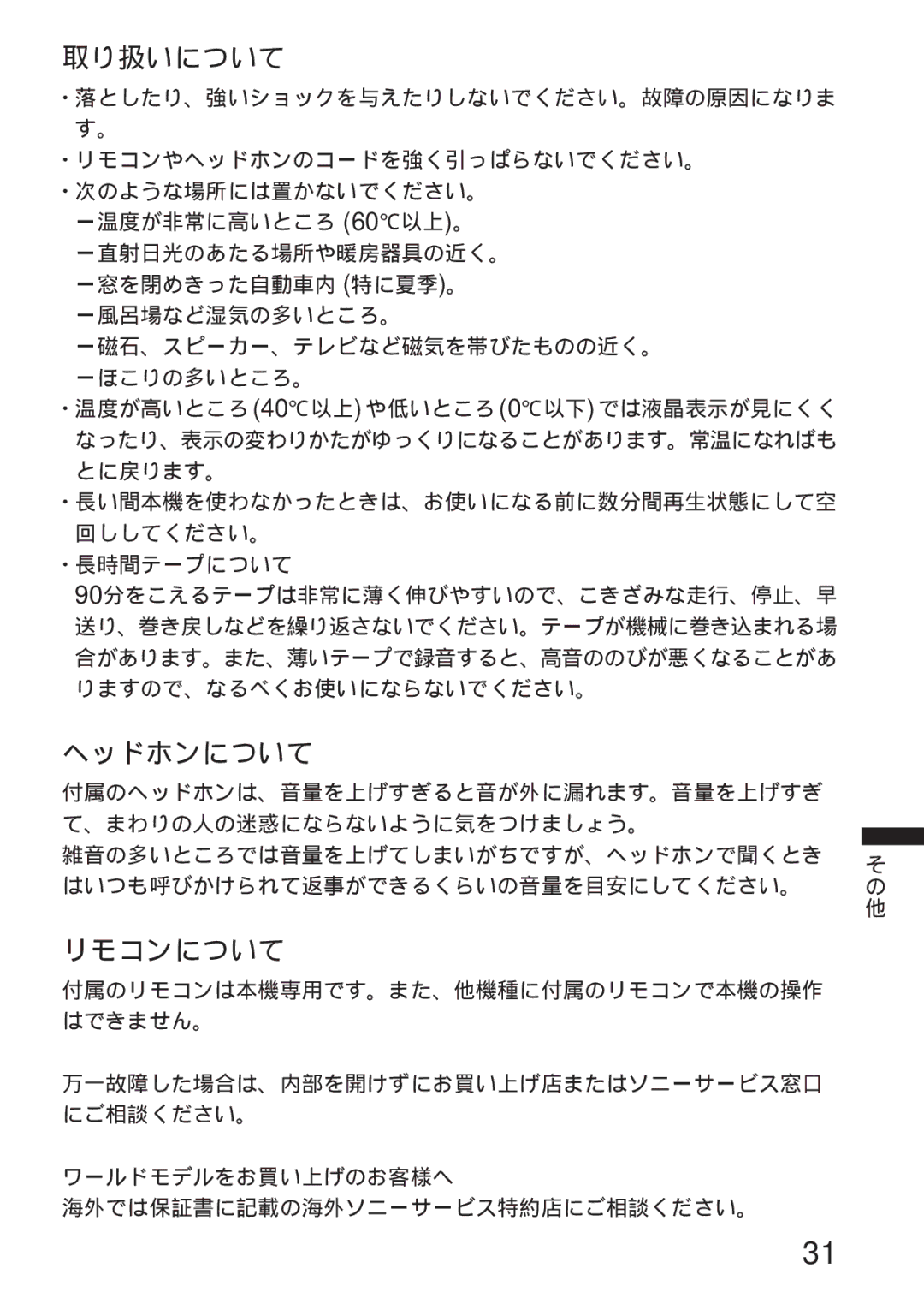 Sony WM-GX655 operating instructions 取り扱いについて, ヘッドホンについて, リモコンについて 