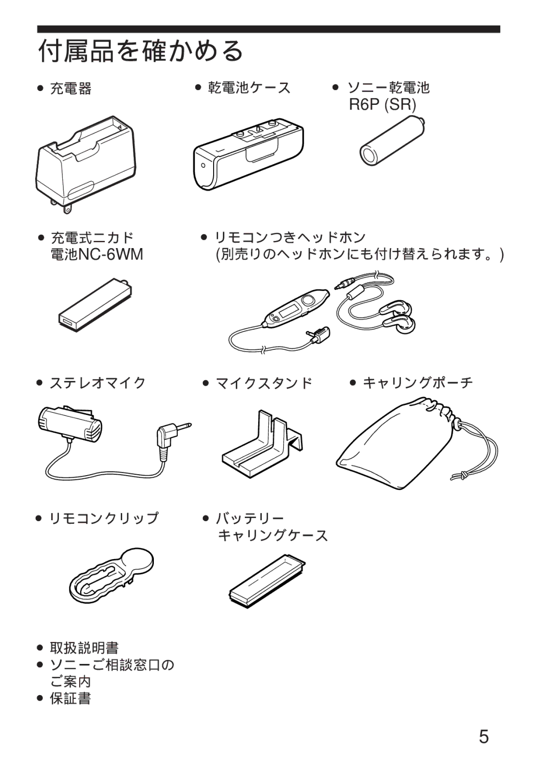 Sony WM-GX655 operating instructions 付属品を確かめる, R6P SR 