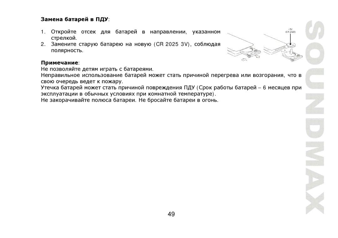 SoundMax SM-CDM1042 instruction manual CR 2025 