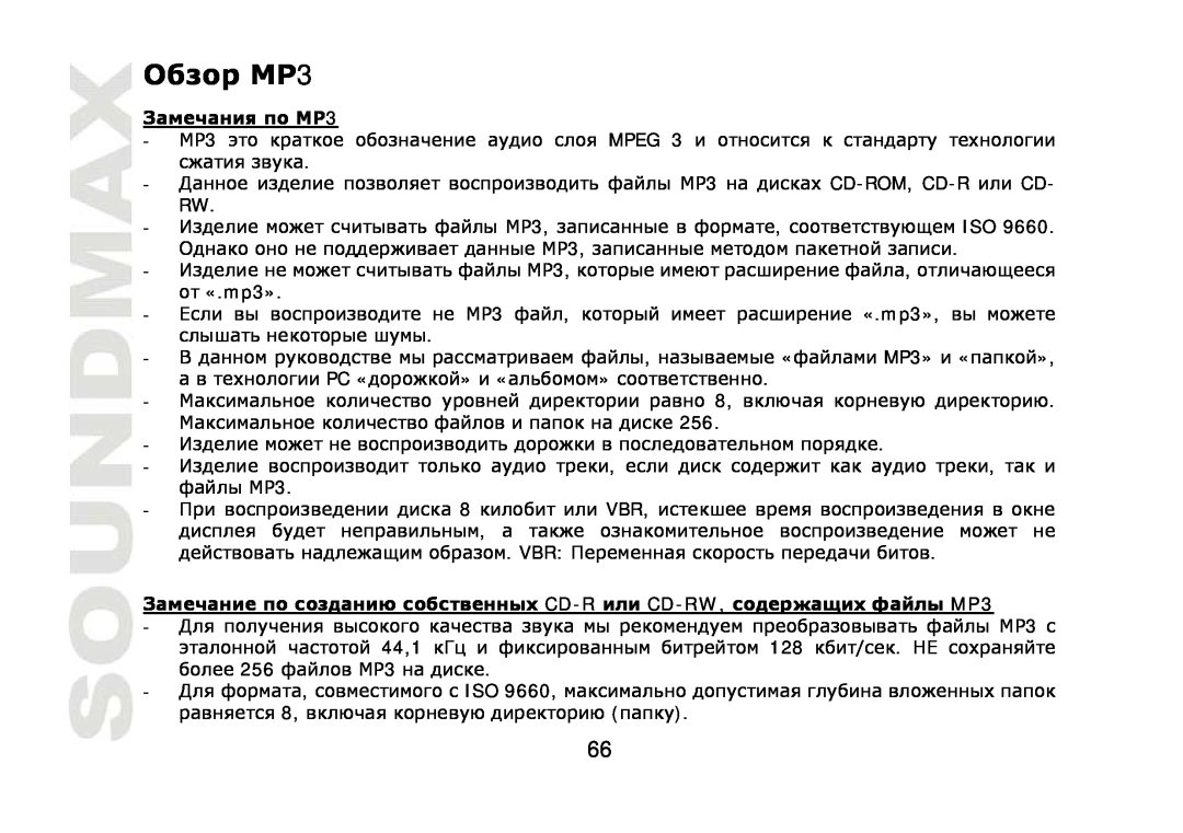 SoundMax SM-CDM1042 instruction manual д т CD-R CD-RW,д MP3, 3 , «.mp3», « MP3» «», Mpeg, 3, , ISO, Vbr, 3 44,1 