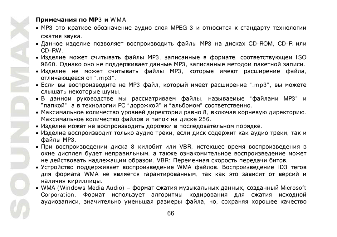 SoundMax SM-CMD2021 instruction manual Wma 