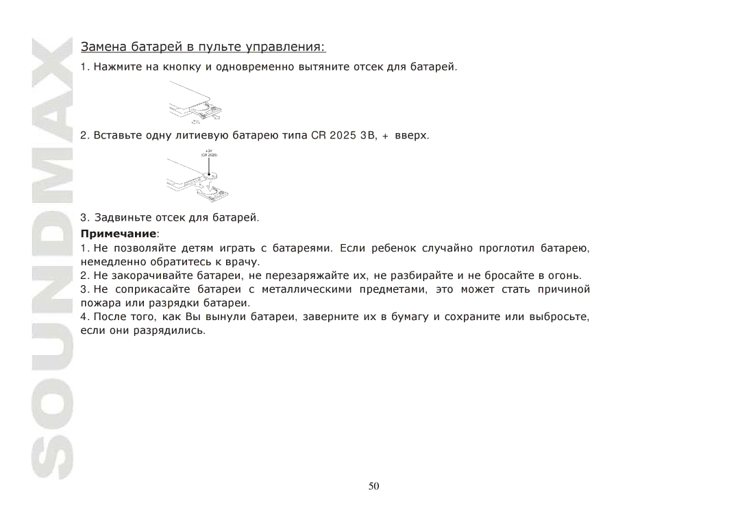 SoundMax SM-CMD3004 instruction manual CR 2025 3, + 