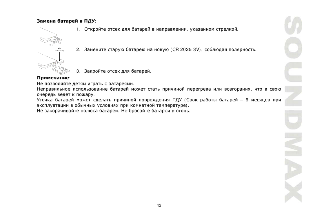 SoundMax SM-CMD3005 instruction manual CR 2025 