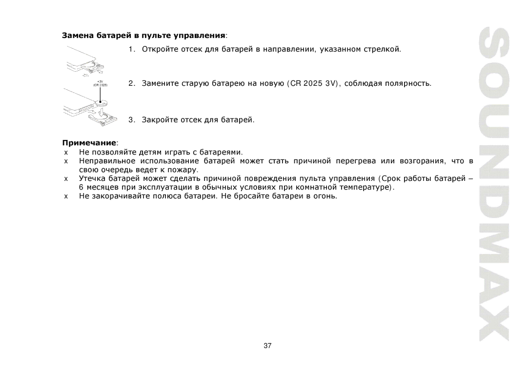 SoundMax SM-CMD3011 instruction manual CR 2025 