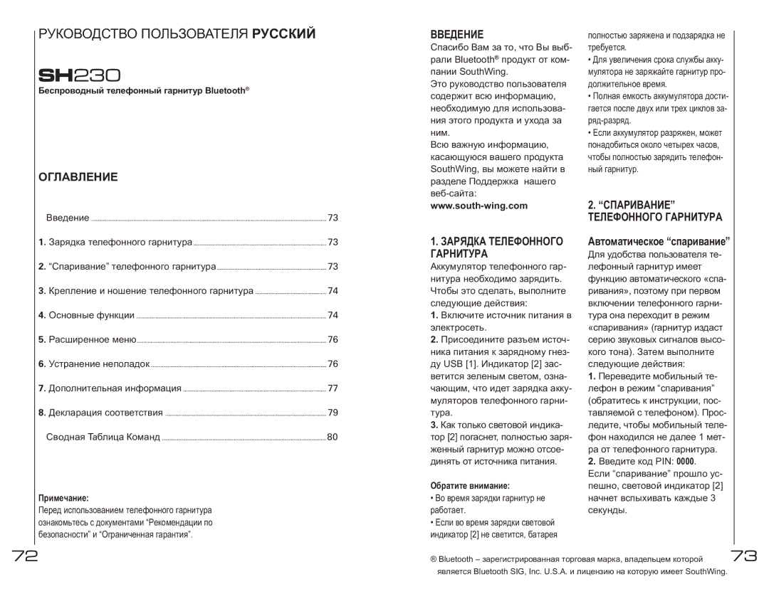 Southwing SH230 manual Оглавление, Ввeдeниe, Зарядка Телефонногo Гарнитурa, Спаривание Телефонногo Гарнитурa 