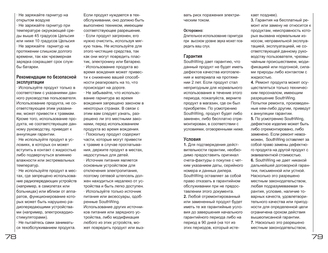 Southwing SH230 manual Рекомендации по безопасной эксплуатации, Гарантия, Условия, Осторожно 