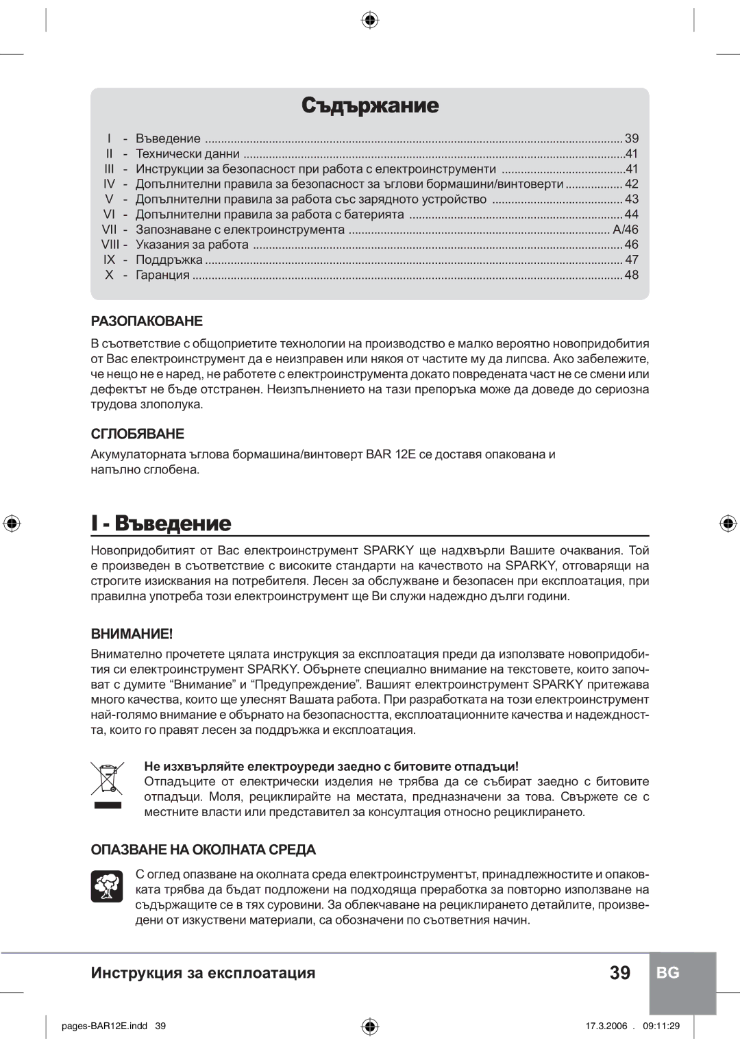 Sparky Group BAR 12E manual ǾȨȒȨȞȔȎțȖȓ, ǰȨȐȓȒȓțȖȓ, ɊȺɁɈɉȺɄɈȼȺɇȿ, ɊȽɅɈȻəȼȺɇȿ, ɈɉȺɁȼȺɇȿɇȺɈɄɈɅɇȺɌȺɋɊȿȾȺ 