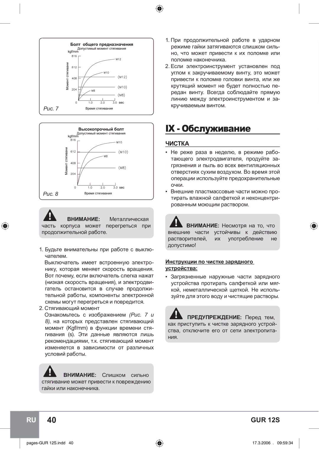 Sparky Group GUR 12S manual ǼȏȟșȡȔȖȐȎțȖȓ, ⱭɂɋɌɄȺ, ɤɪɭɱɢɜɚɟɦɵɦɜɢɧɬɨɦ, Ɂɧɫɬɪɭɤɰɢɢɩɨɱɢɫɬɤɟɡɚɪɹɞɧɨɝɨ ɭɫɬɪɨɣɫɬɜɚ 