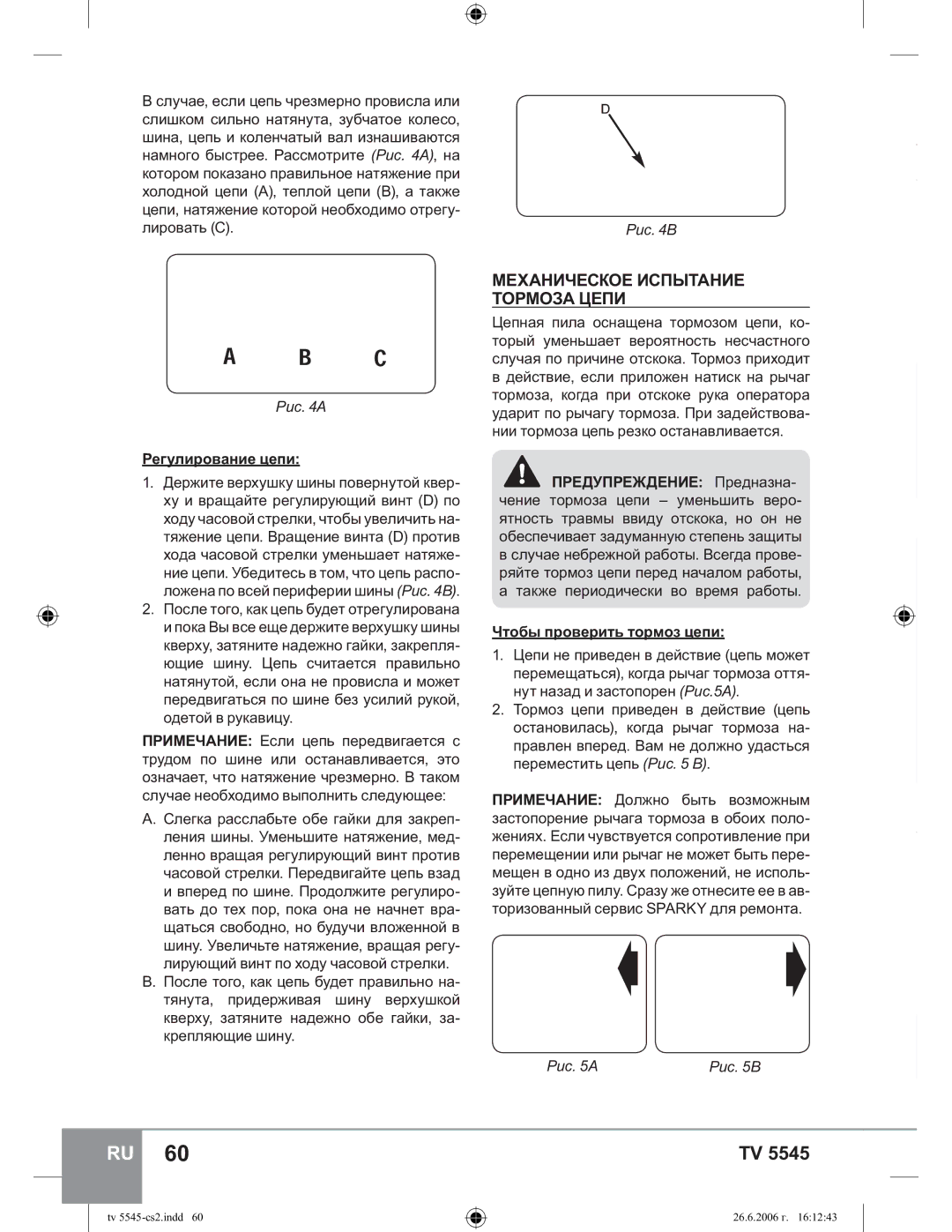 Sparky Group TV 5545 manual ɆȿɏȺɇɂɑȿɋɄɈȿɂɋɉɖȱɌȺɇɂȿ ɌɈɊɆɈɁȺɐȿɉɂ, Ɋɢɫ 4B, Ɋɢɫ 4A, Ɋɟɝɭɥɢɪɨɜɚɧɢɟɰɟɩɢ, Ɋɢɫ 5A Ɋɢɫ 5B 