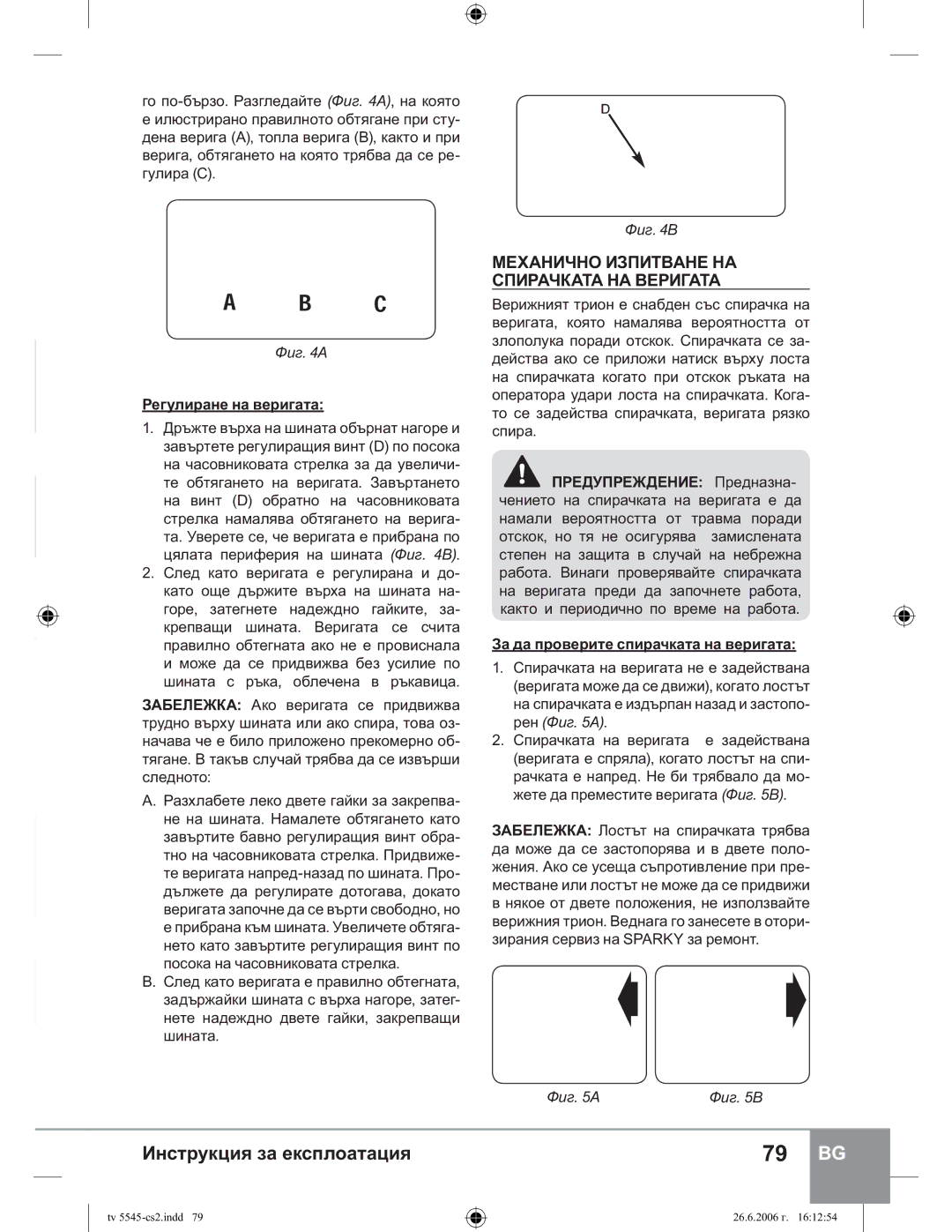 Sparky Group TV 5545 manual ɆȿɏȺɇɂɑɇɈɂɁɉɂɌȼȺɇȿɇȺ ɊɉɂɊȺɑɄȺɌȺɇȺȼȿɊɂȽȺɌȺ, Ɋɟɝɭɥɢɪɚɧɟɧɚɜɟɪɢɝɚɬɚ 