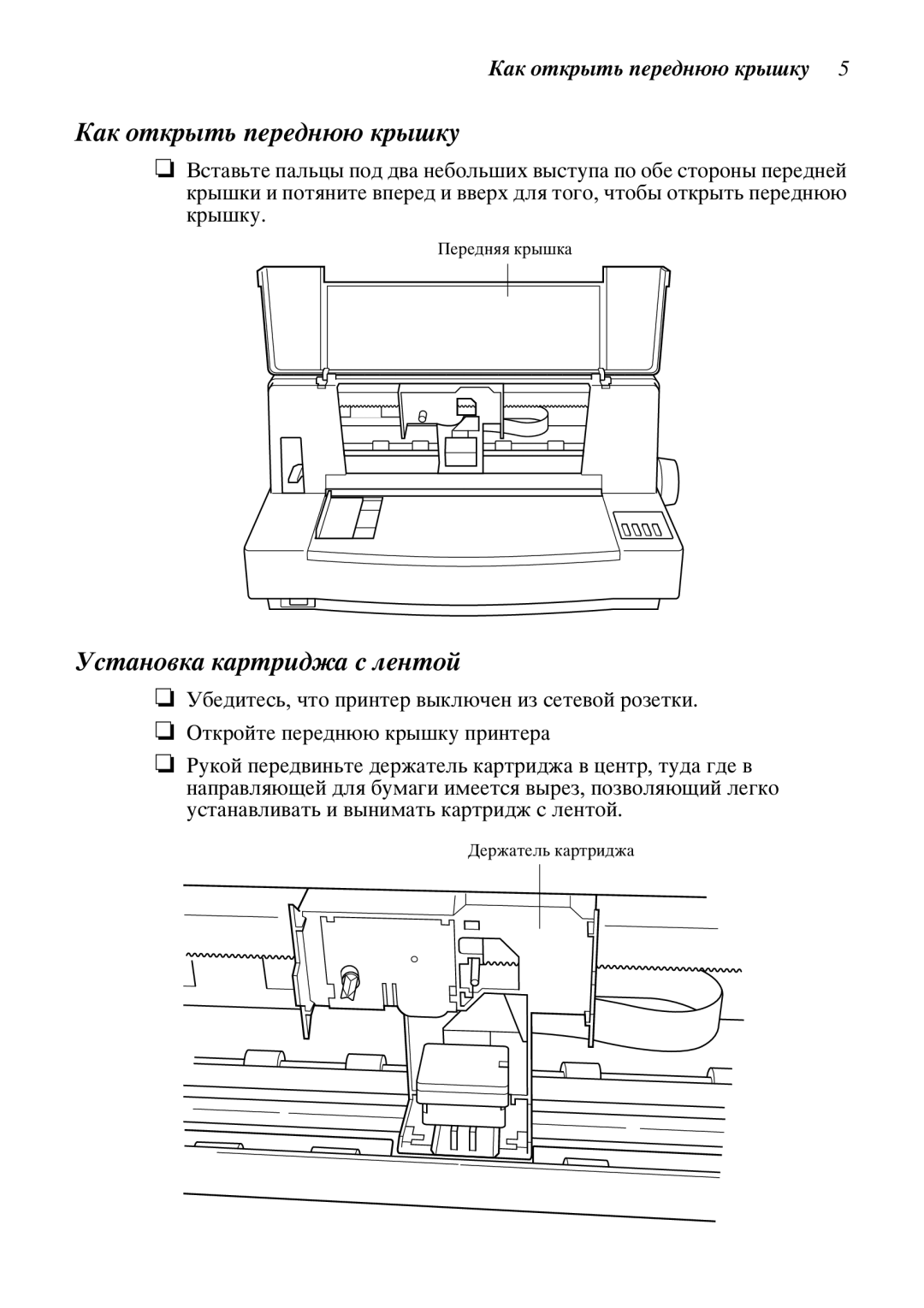 Star Candle Company 610000, 470000 manual Šàê îòêðûòü ïåðåäíþþ êðûøêó, Ñòàíîâêà êàðòðèäæà ñ ëåíòîé 