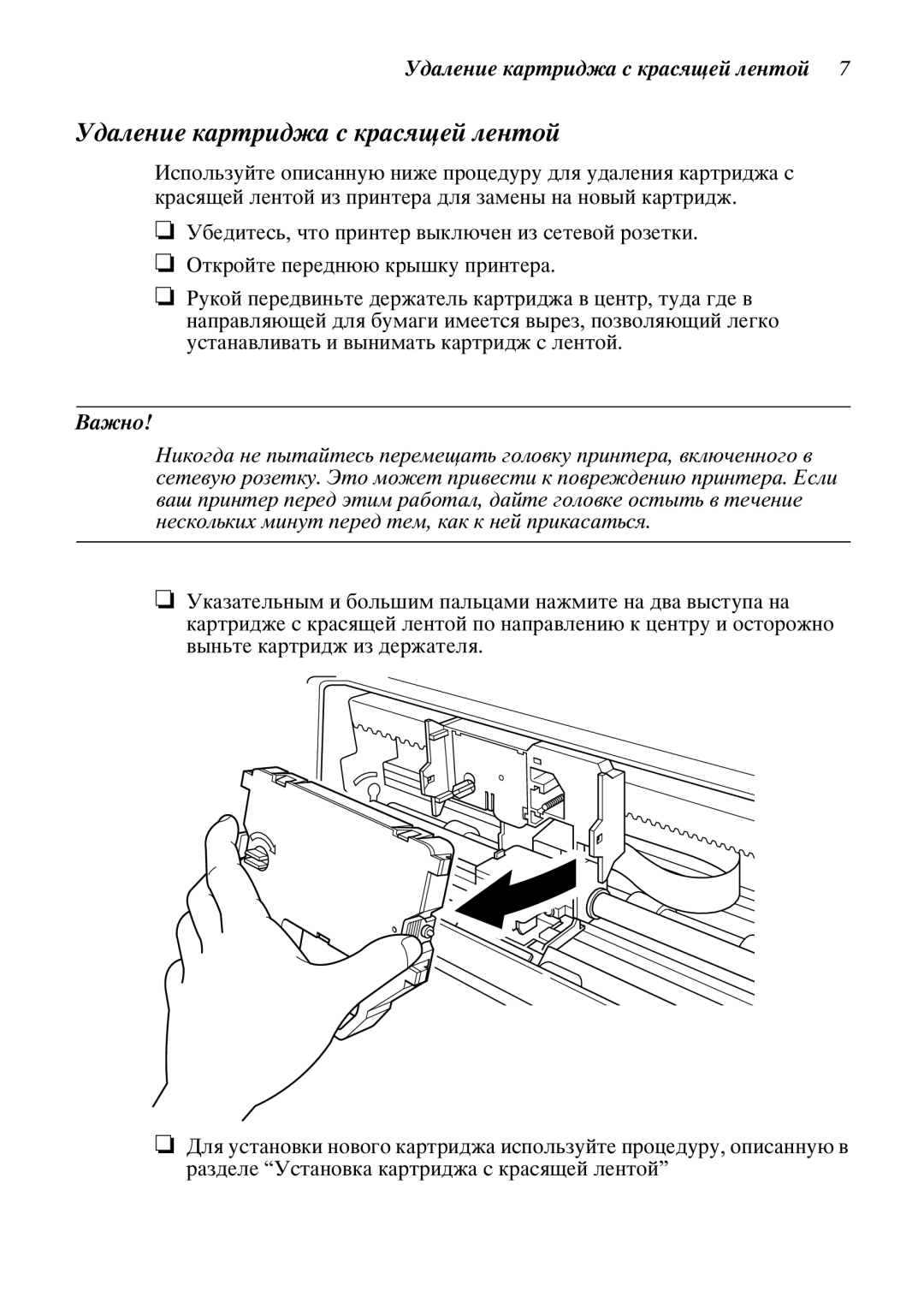 Star Candle Company 610000, 470000 manual Äàëåíèå êàðòðèäæà ñ êðàñßùåé ëåíòîé 