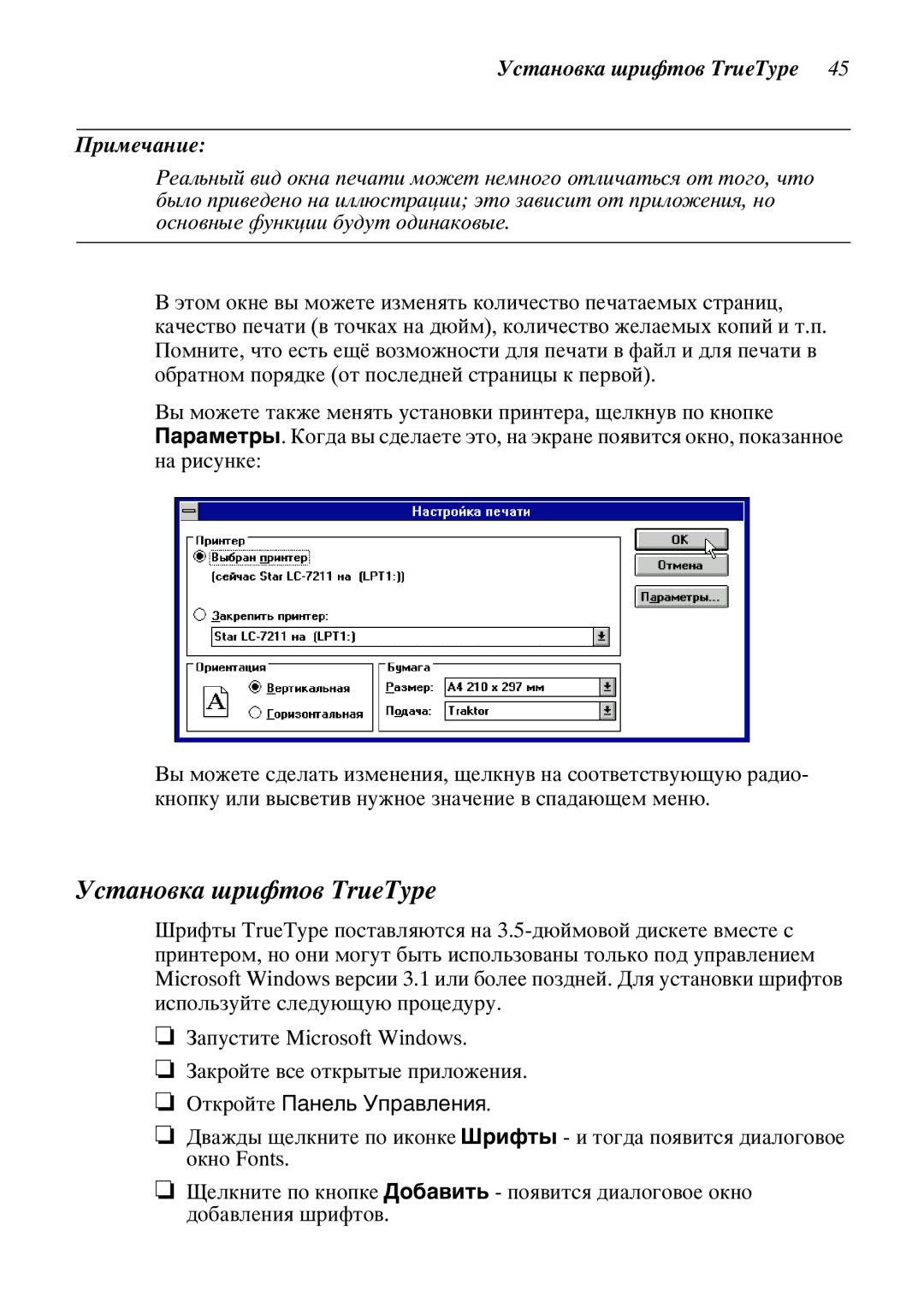 Star Candle Company 610000, 470000 manual Ñòàíîâêà øðèôòîâ TrueType Ðèìå÷àíèå 