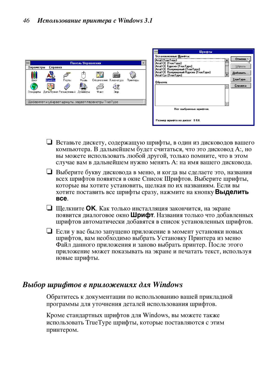 Star Candle Company 470000, 610000 manual ‚ûáîð øðèôòîâ â ïðèëîæåíèßõ äëß Windows, 46 ˆñïîëüçîâàíèå ïðèíòåðà ñ Windows 