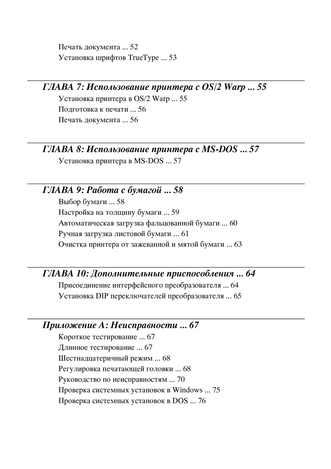 Star Candle Company 610000, 470000 manual ‹€‚€ 7 ˆñïîëüçîâàíèå ïðèíòåðà ñ OS/2 Warp, ‹€‚€ 8 ˆñïîëüçîâàíèå ïðèíòåðà ñ MS-DOS 