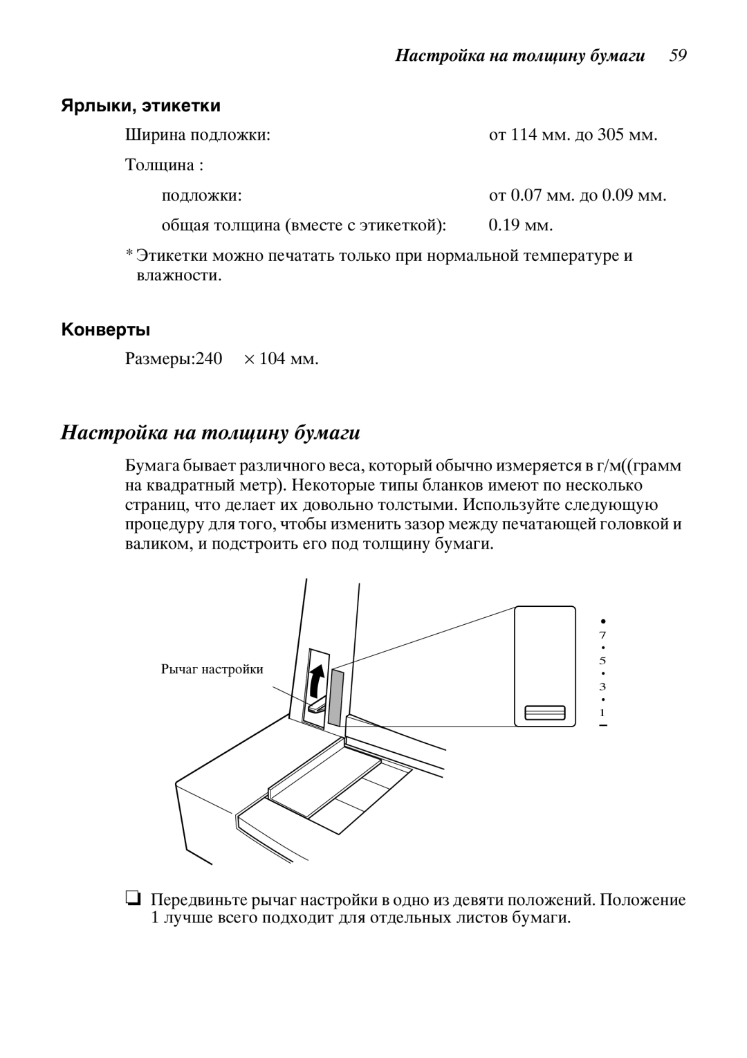 Star Candle Company 610000, 470000 manual Àñòðîéêà íà òîëùèíó áóìàãè, Ÿðëûêè, ýòèêåòêè, Šîíâåðòû 