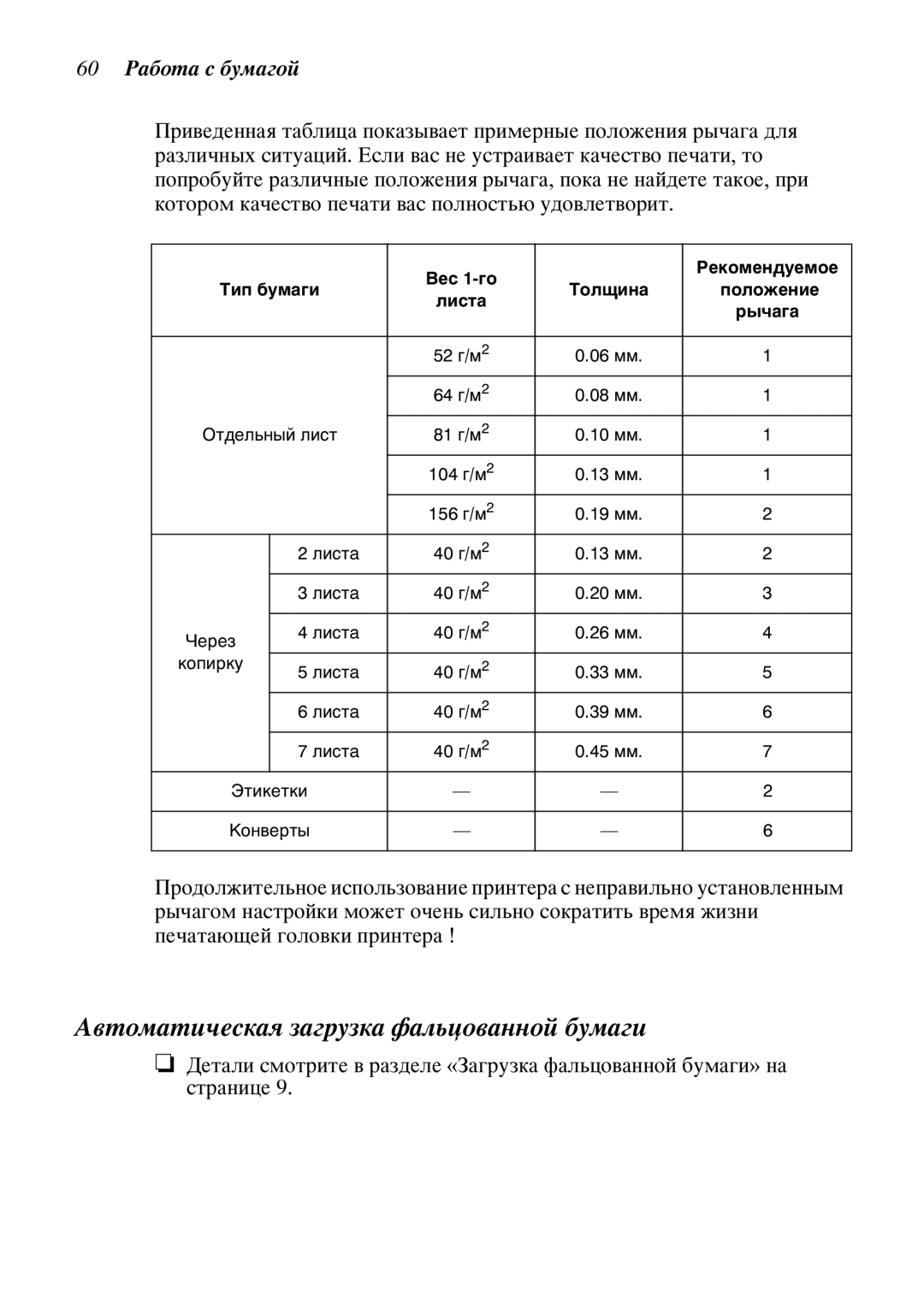 Star Candle Company 470000, 610000 manual €âòîìàòè÷åñêàß çàãðóçêà ôàëüöîâàííîé áóìàãè, 60 àáîòà ñ áóìàãîé, Ðû÷àãà 