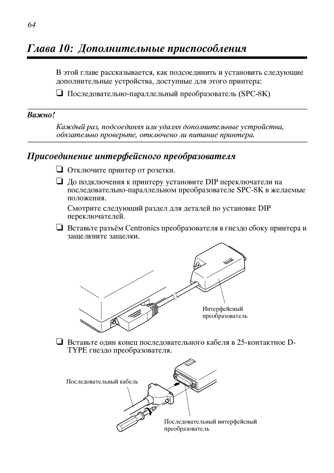 Star Candle Company 470000, 610000 manual Ƒëàâà 10 „îïîëíèòåëüíûå ïðèñïîñîáëåíèß, Ðèñîåäèíåíèå èíòåðôåéñíîãî ïðåîáðàçîâàòåëß 