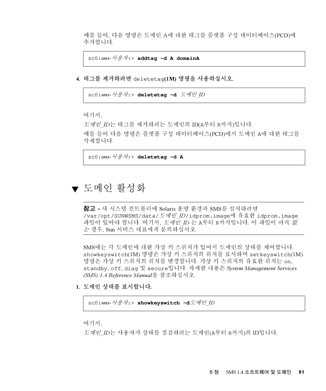 Sun Microsystems 1.4 manual 도메인 활성화, 예를 들어, 다음 명령은 도메인 A에 대한 태그를 플랫폼 구성 데이터베이스pcd에 추가합니다, 도메인 상태를 표시합니다 