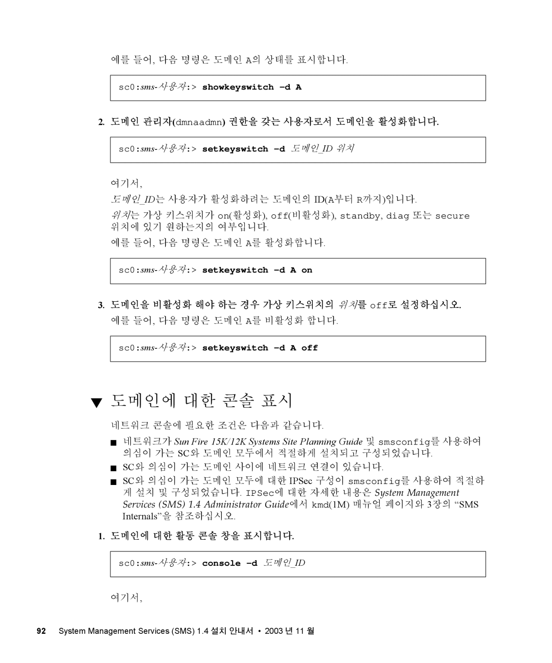 Sun Microsystems 1.4 manual 도메인에 대한 콘솔 표시, 도메인을 비활성화 해야 하는 경우 가상 키스위치의 위치를 off로 설정하십시오 