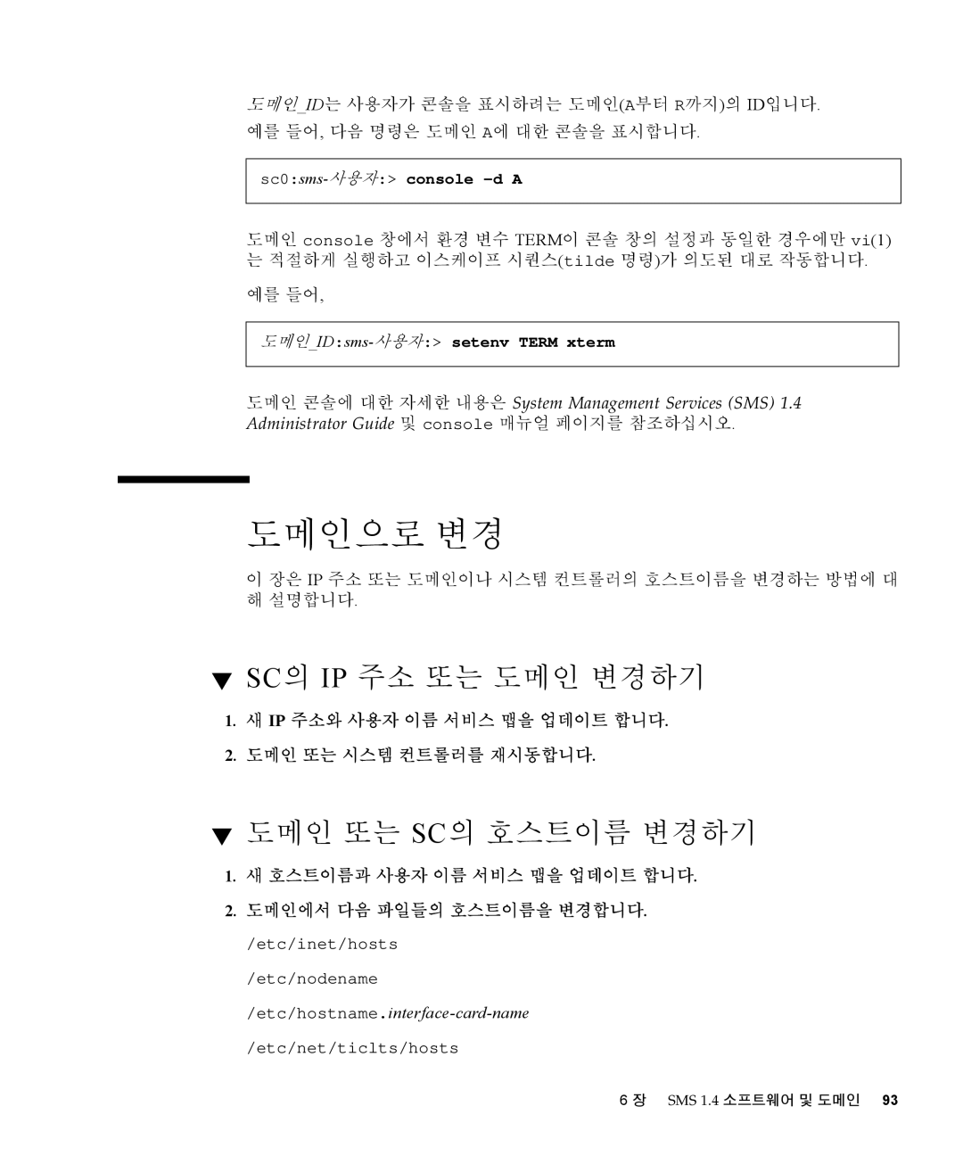 Sun Microsystems 1.4 manual 도메인으로 변경, Sc의 Ip 주소 또는 도메인 변경하기, 도메인 또는 Sc의 호스트이름 변경하기 