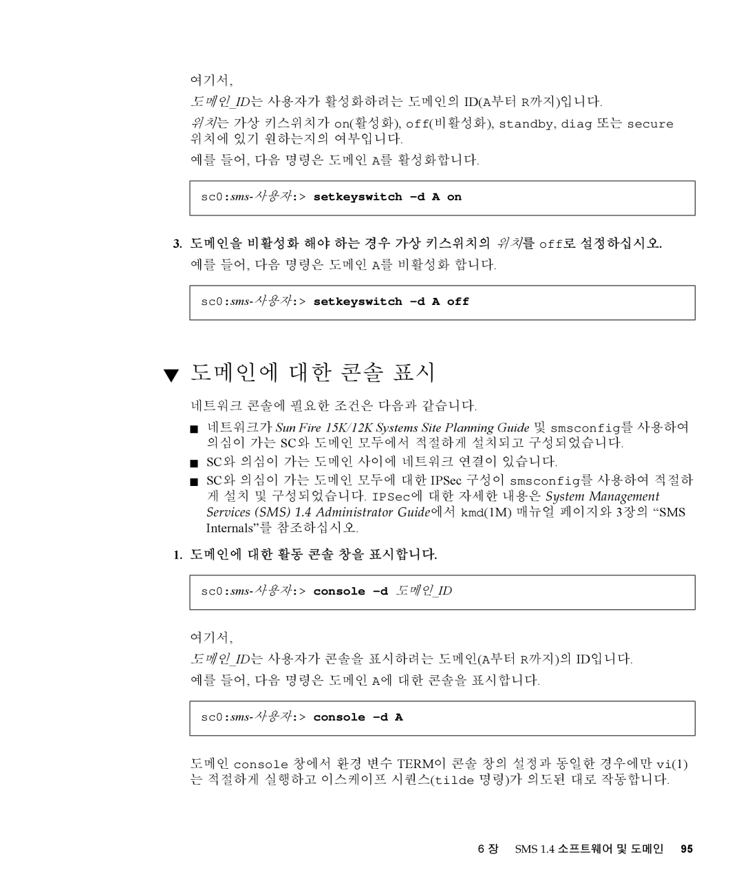 Sun Microsystems 1.4 manual 도메인에 대한 콘솔 표시 