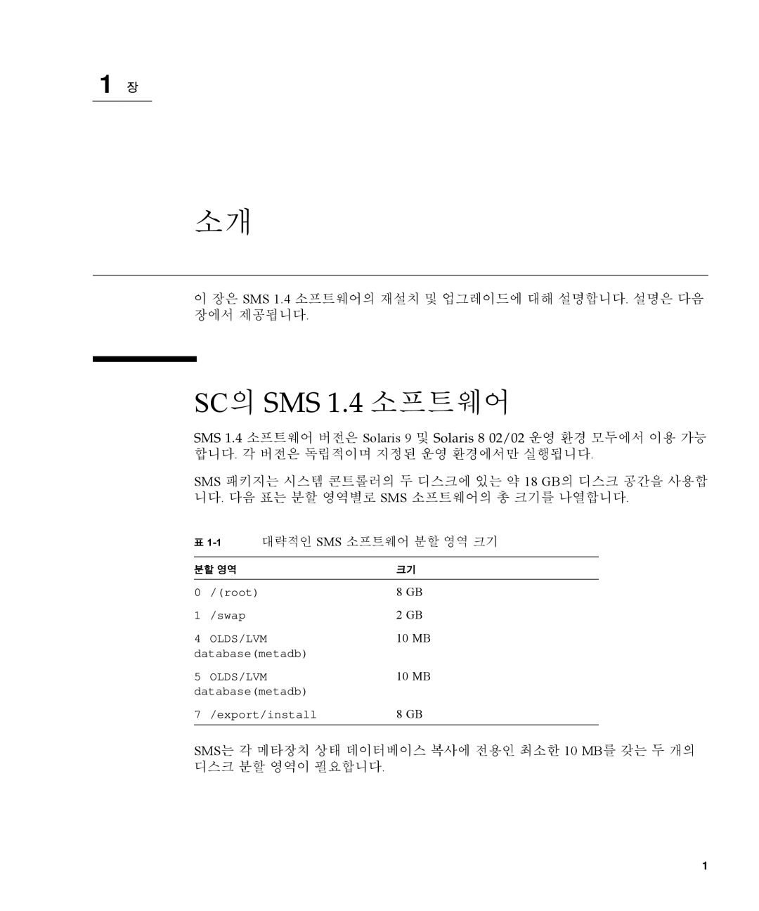 Sun Microsystems manual SC의 SMS 1.4 소프트웨어, 장은 SMS 1.4 소프트웨어의 재설치 및 업그레이드에 대해 설명합니다. 설명은 다음 장에서 제공됩니다 