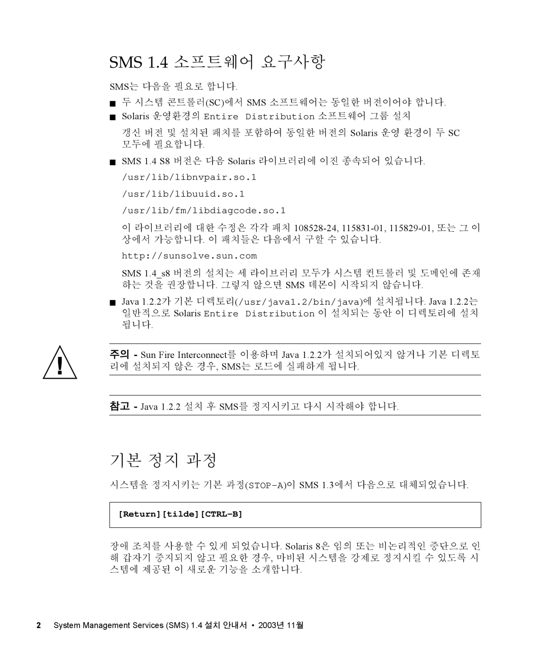 Sun Microsystems manual SMS 1.4 소프트웨어 요구사항, 기본 정지 과정 