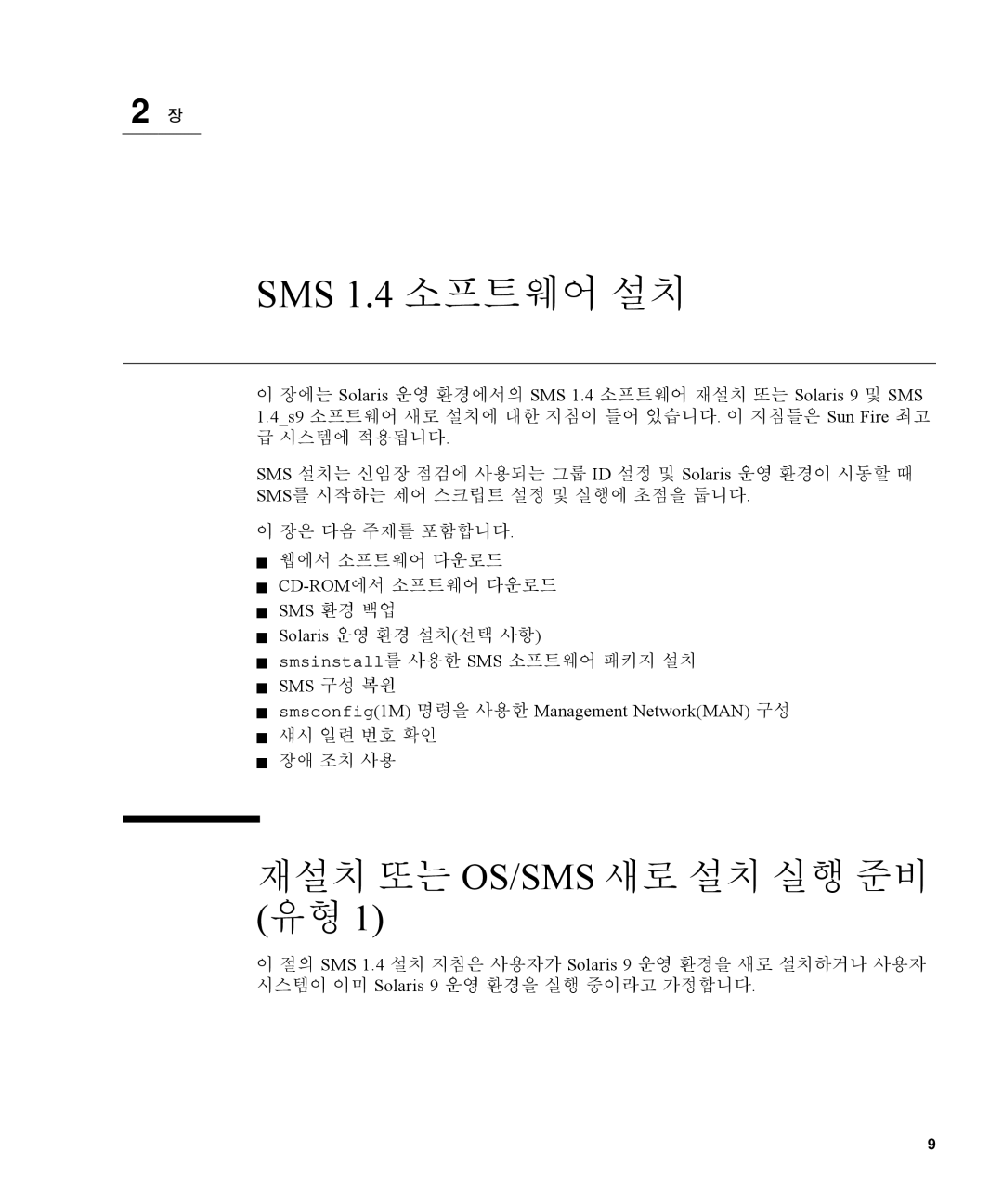 Sun Microsystems manual SMS 1.4 소프트웨어 설치, 재설치 또는 Os/Sms 새로 설치 실행 준비 