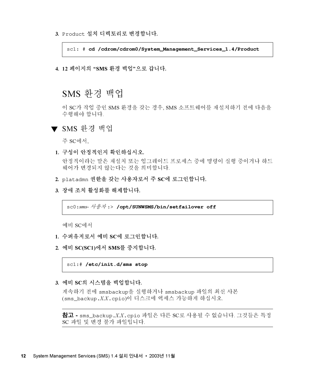 Sun Microsystems 1.4 manual Sms 환경 백업 