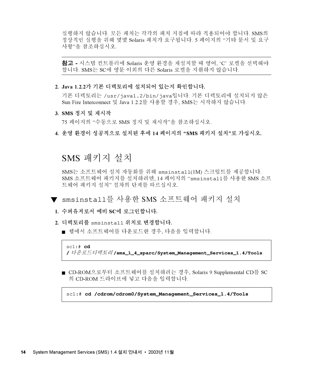 Sun Microsystems 1.4 manual Sms 패키지 설치, Smsinstall를 사용한 SMS 소프트웨어 패키지 설치 