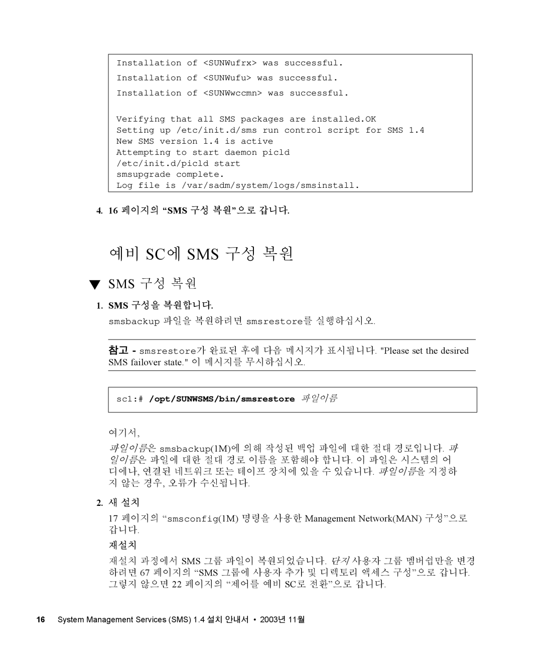 Sun Microsystems 1.4 manual 예비 Sc에 Sms 구성 복원, 16 페이지의 SMS 구성 복원으로 갑니다, Sms 구성을 복원합니다, 재설치 