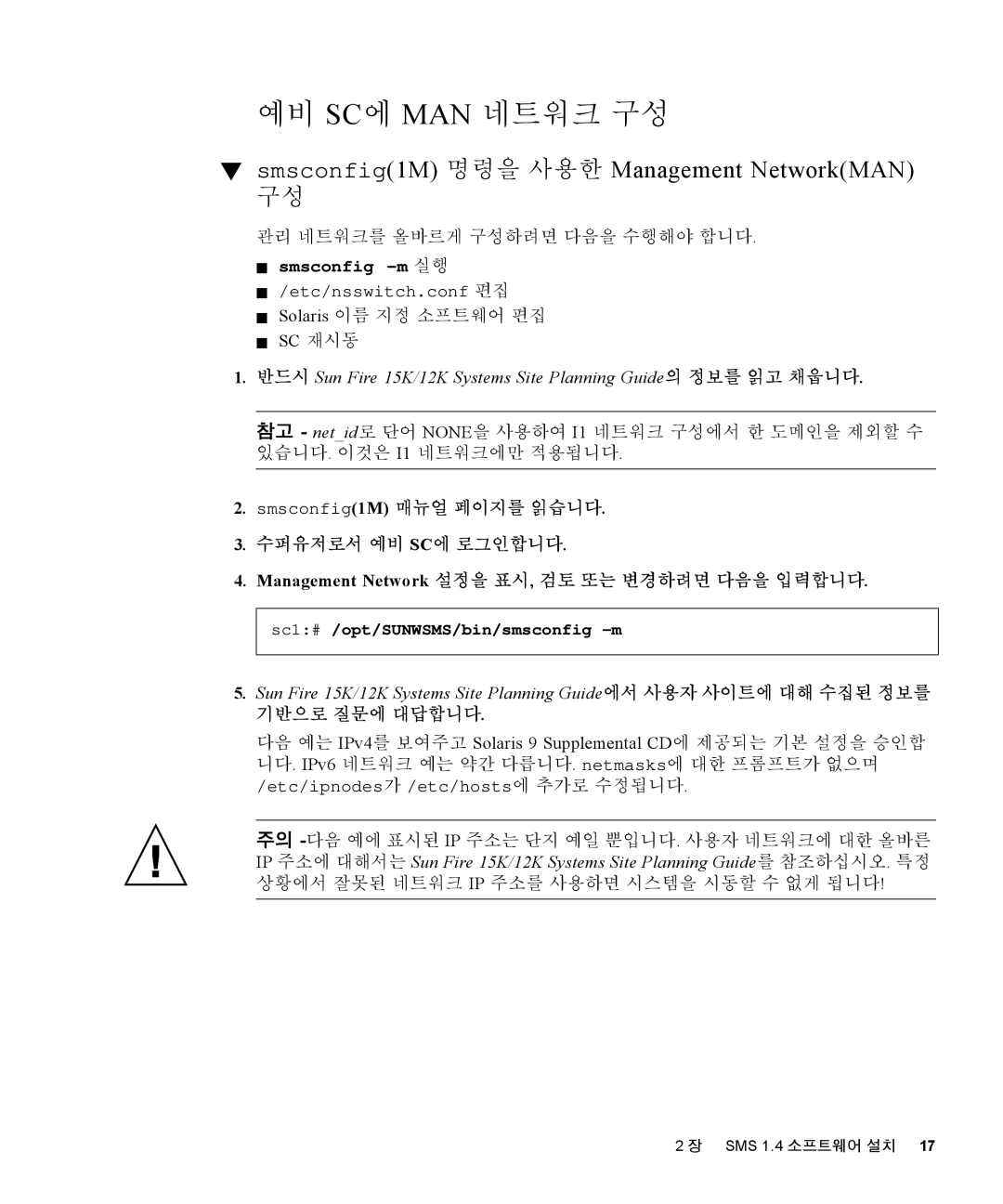 Sun Microsystems 1.4 manual 예비 Sc에 Man 네트워크 구성, 관리 네트워크를 올바르게 구성하려면 다음을 수행해야 합니다, Sc1# /opt/SUNWSMS/bin/smsconfig -m 