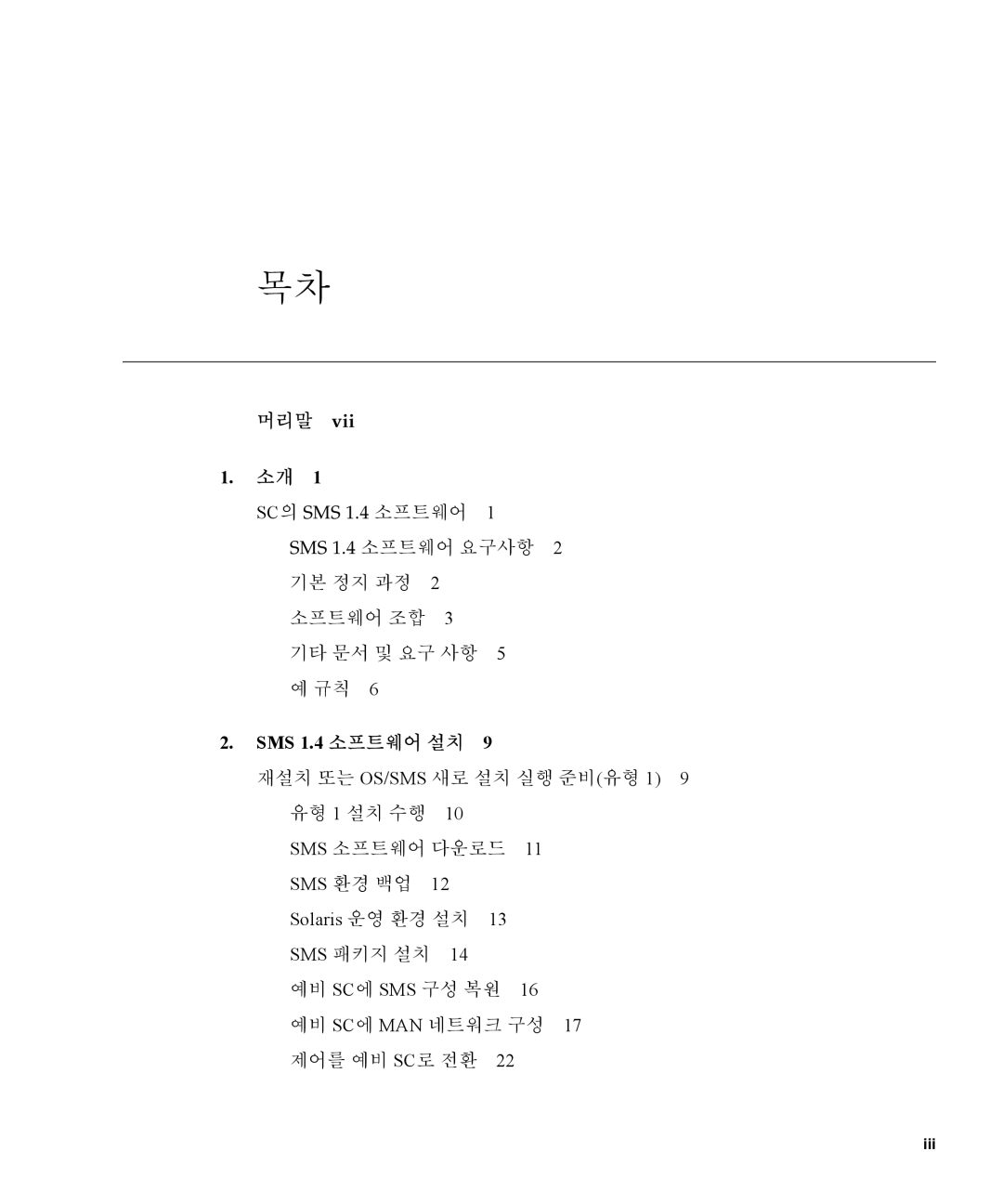 Sun Microsystems manual 머리말, SMS 1.4 소프트웨어 요구사항 기본 정지 과정 소프트웨어 조합 기타 문서 및 요구 사항 