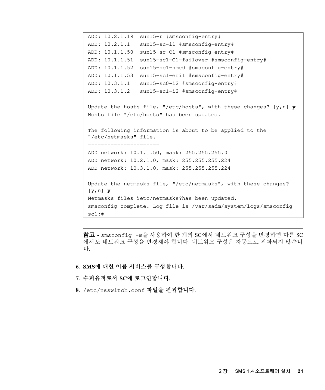 Sun Microsystems 1.4 manual Sms에 대한 이름 서비스를 구성합니다 수퍼유저로서 Sc에 로그인합니다 