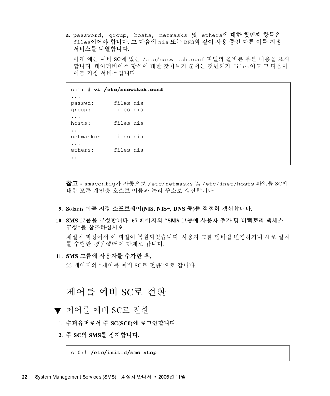 Sun Microsystems 1.4 manual 제어를 예비 Sc로 전환, Sms 그룹을 구성합니다 페이지의 Sms 그룹에 사용자 추가 및 디렉토리 액세스 구성을 참조하십시오, Sms 그룹에 사용자를 추가한 후 