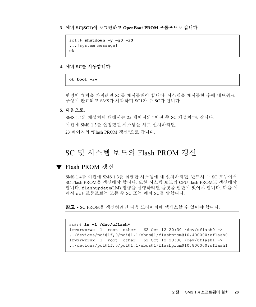 Sun Microsystems 1.4 manual 예비 Sc를 시동합니다, 다음으로, 참고 Sc Prom을 갱신하려면 다음 드라이버에 액세스할 수 있어야 합니다 