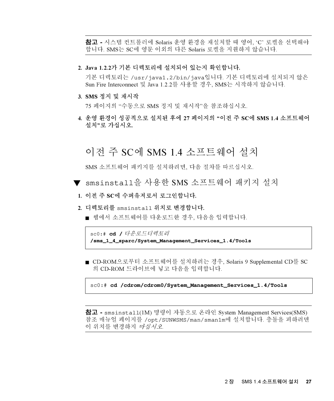 Sun Microsystems manual 이전 주 SC에 SMS 1.4 소프트웨어 설치, Smsinstall을 사용한 SMS 소프트웨어 패키지 설치, Sms 소프트웨어 패키지를 설치하려면, 다음 절차를 따르십시오 